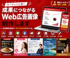 成果につながるWeb広告画像を制作します イメージ1