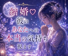 結婚♡彼のあなたへの本当の気持ち視ます このまま付き合っていい？言葉にしない彼の本心を読み解き☘️
