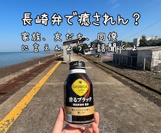 友達・家族に言えないような愚痴聴きます 長崎弁で癒されませんか？なんでもお話お聴きします！