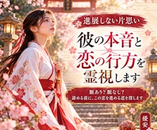 進展しない片思い、彼の本音と未来を霊視します イメージ1