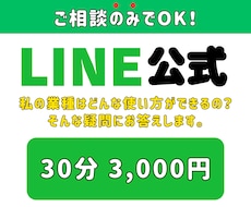 LINE公式の御相談受付けます イメージ1