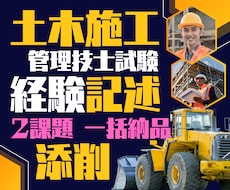 新形式OK！土木施工管理技士試験経験記述添削します 2課題特急！ゼロから作成も可！元役所職員＆元学校講師が支援！