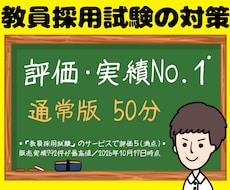 教員採用試験（教採）面接・小論文・ES等対策します イメージ1