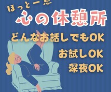 どんなお話でもそのままを受け止め、お聴きます 【深夜通話OK】ほっと一息できる心の休憩場所