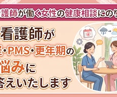 看護師が働く女性の健康相談にのります 看護師が月経やPMS、更年期に関するお悩みにお答えいたします