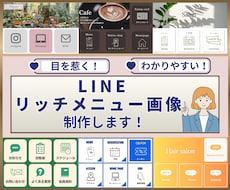 目を惹く！LINEリッチメニュー画像作成します