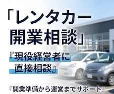 現役経営者がレンタカー事業の相談に乗ります イメージ1