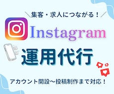 集客・求人に繋がるInstagram運用代行します イメージ1