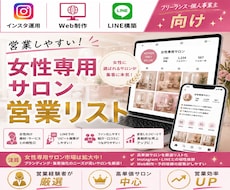 厳選！女性専用サロンリストを売ります イメージ1