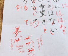 あなたが書いた文字の添削をいたします くせ字から大人癒され文字に！！