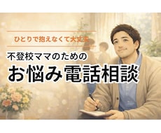 不登校ママのために、じっくりお話を聴きます イメージ1