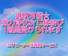 選択可能☆強力浄化orご縁結び1週間受けられます レイアのリピーター様専用のサービスです！！