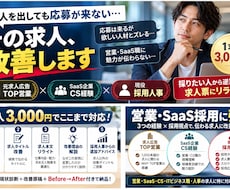営業・SaaS職の求人票を採用人事が改善します 元求人広告TOP営業×現役採用人事｜採りたい人から逆算