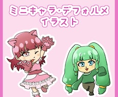 デフォルメイラストを描きます イメージ1