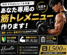 あなたのトレーニングメニュー作成します 「何をすればいい？」を卒業！あなた専用の筋トレメニューを作成