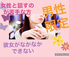 女性と話すことかが苦手な方♡きっと変われます イメージ1