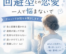 返信が減った・距離を置かれた恋愛相談承ります 回避型との恋愛経験をもとに寄り添います