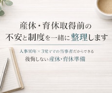 産休・育休取得前の不安と制度を一緒に整理します イメージ1