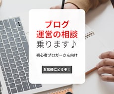 初心者限定！ブログ運営の相談に乗ります 記事が書けない！読まれない！初心者ブロガーのあなたへ