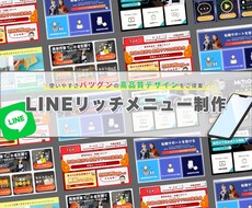 修正無制限！LINEリッチメニューを制作します イメージ1