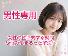 男性専用♡女性の性や本音お答えします 女性への心と体の疑問に否定せず優しくお答えします♡