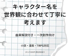 キャラクター名を世界観に合わせて丁寧に考えます イメージ1