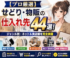 物販せどりの仕入れ先44選リストを提供します 仕入れ先不足を解消！審査のある業者専用サイトの攻略も網羅
