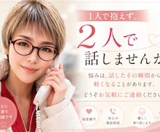 1人より2人！寄り添う電話相談しています イメージ1