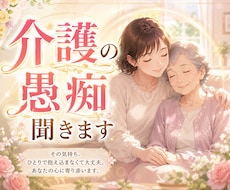 認知症の親を介護した私が、介護の愚痴を聴きます 怒り、弱音、認知症以外もOK。経験者の私に遠慮なく吐き出して