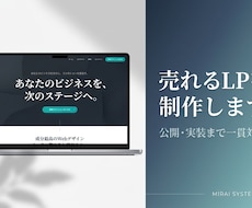売れるランディングページを制作します 公開・実装まで一貫して対応します