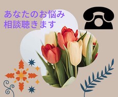 あなたのお話愚痴聞きします イメージ1