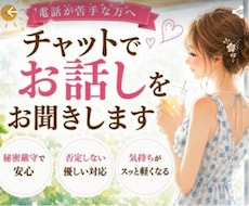 電話が苦手…そんな方チャットでお話しお聞きします 60分LINE感覚で気軽にチャットしませんか？