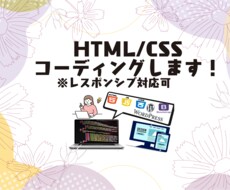 HTML/CSS　コーディングやります イメージ1