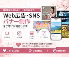 販促目線で伝わるWeb広告・SNSバナー制作します イメージ1