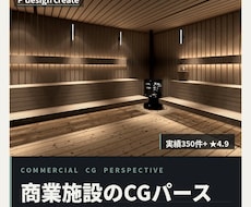 商業施設専門｜図面から3Dパースまで一括対応します 実績355件｜店舗・飲食・サウナ・オフィス｜申請図面もOK