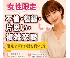 誰にも言えない複雑な恋…正論なしで優しく聴きます イメージ1