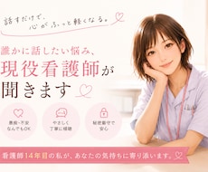 看護師、医療職者の悩み、現役看護師が聞きます イメージ1
