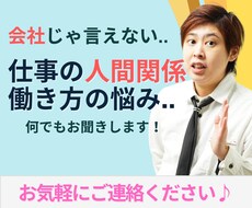 職場の人間関係、働き方のお悩みお聞きします イメージ1