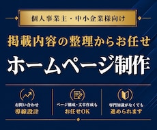 掲載内容を整理してホームページを制作します 制作前に設計書を作成。ページ構成から丁寧にご提案します！