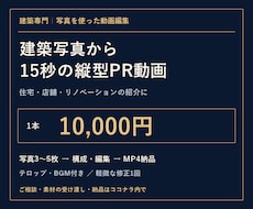 建築写真から15秒の縦型PR動画を制作します イメージ1