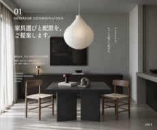 一級建築士監修で家具選びと配置をご提案します 今ある家具も活かして。間取りとご予算に合う部屋づくり