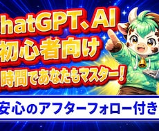 ChatGPT初心者向けに副業や仕事活用を教えます 今の作業を効率化！AI相談・画像生成・プロンプト作成対応も！