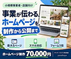 小規模事業者向けホームページを制作します イメージ1