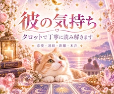彼の気持ちをタロットで丁寧に読み解きます イメージ1