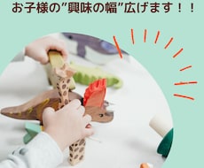 お子様の”興味の幅”広げます イメージ1