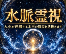 水脈霊視┃人生が停滞する本当の原因を視て導きます 仕事・金運・恋愛・人間関係　根本原因と解決策をお伝えします