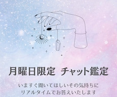 30分枠・月曜限定テキストチャットやってます 気になるあの人のきもちをLINE感覚でサクッと。