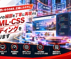 デザインを丁寧にHTML・CSSで再現します 細部の見た目とスマホ表示にこだわり、保守しやすく実装