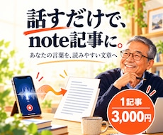音声メモからnote記事を作成します イメージ1
