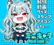 ミニキャラ（デフォルメ・SD）描きます 実績300件突破！納期漏れなし！